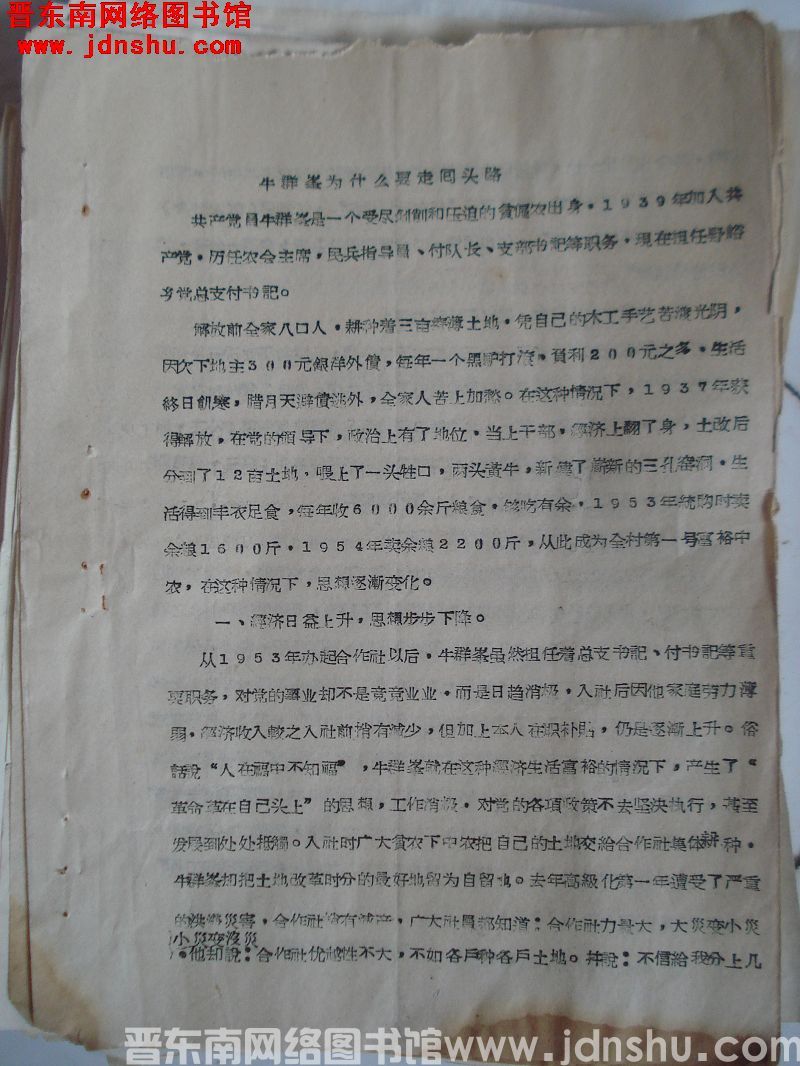 牛群峰为什么要走回头路（19571205）