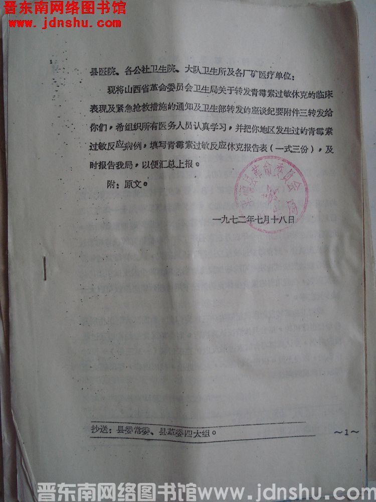 平顺县革命委员会卫生局转发青霉素过敏等文件（19720718）