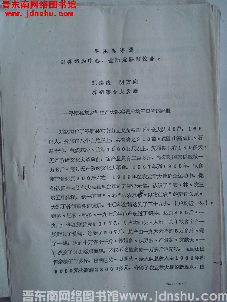 抓路线 明方向 养猪事业大发展——平顺县刘家沟生产大队实现户均三口猪的经验（19720717）
