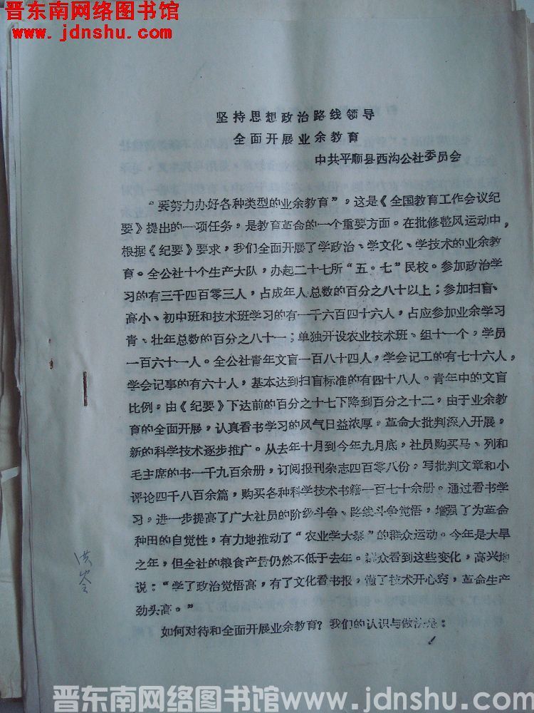 坚持思想政治路线领导，全面开展业余教育（19721130）