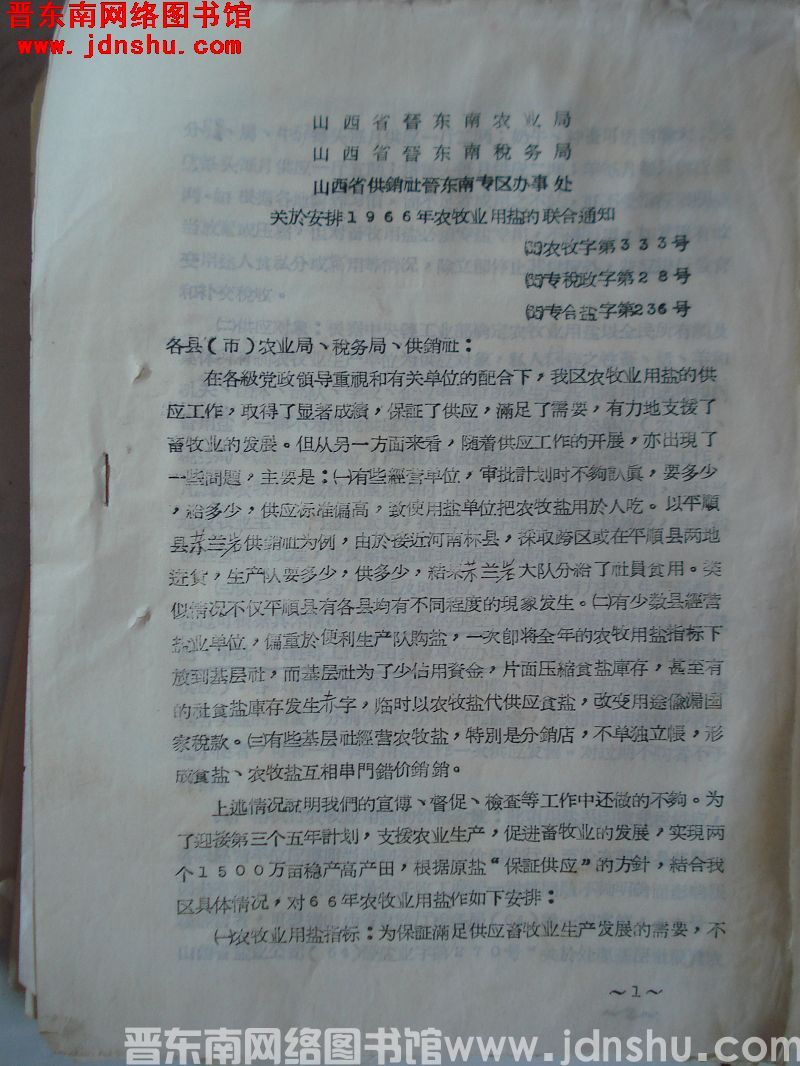 山西省晋东南农业局、山西省晋东南税务局、山西省供销社晋东南专区办事处关于安排1966年农牧业用盐的联