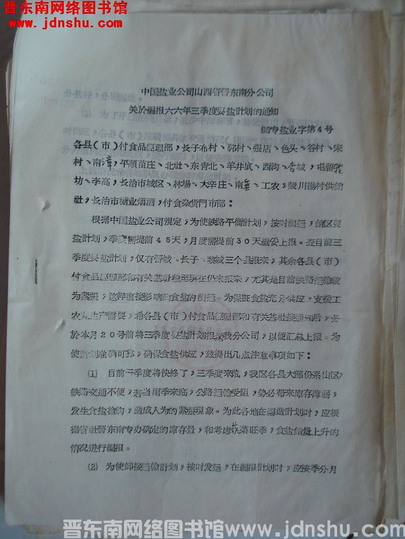 中国盐业公司山西省晋东南分公司关于编报六六年三季度要盐计划的通知（66）专盐业字第4号