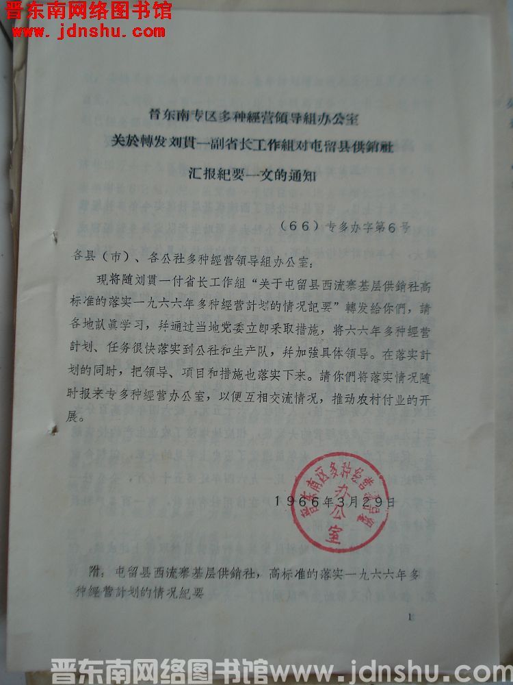 晋东南专区多种经营领导组办公室关于转发刘贯一副省长工作组对屯留县供销社汇报纪要一文的通知（66）专多