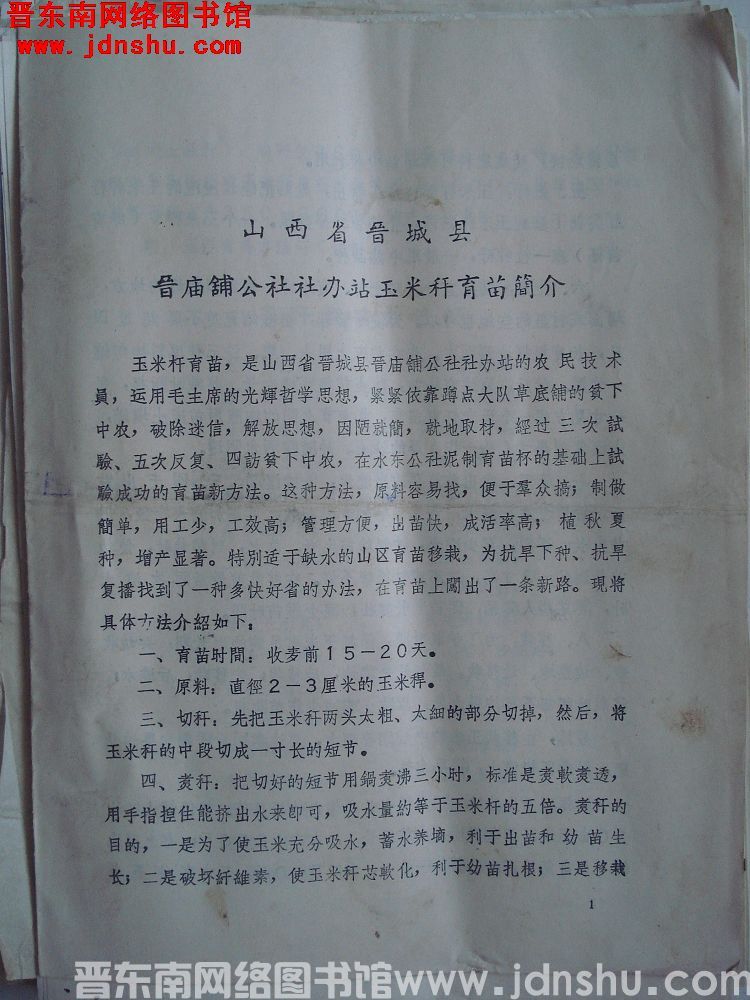 山西省晋城县晋庙铺公社社办站玉米杆育苗简介（197202）