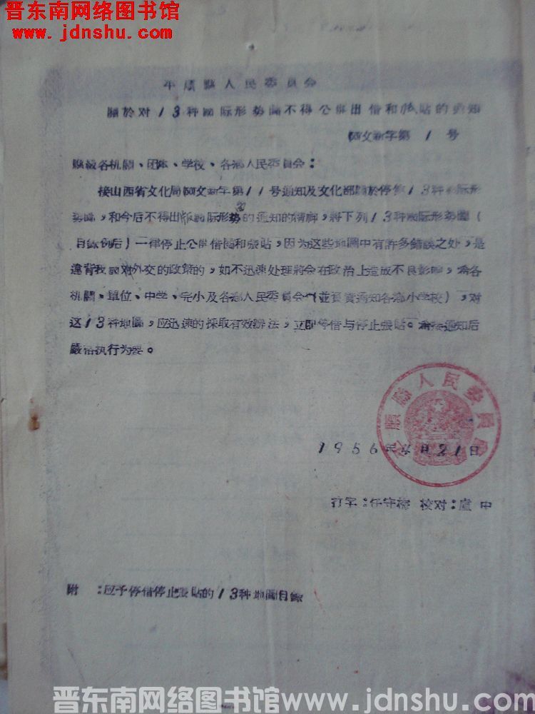 平顺县人民委员会关于对13种国际形势图不得公开出借和张贴的通知（56）文新字第1号