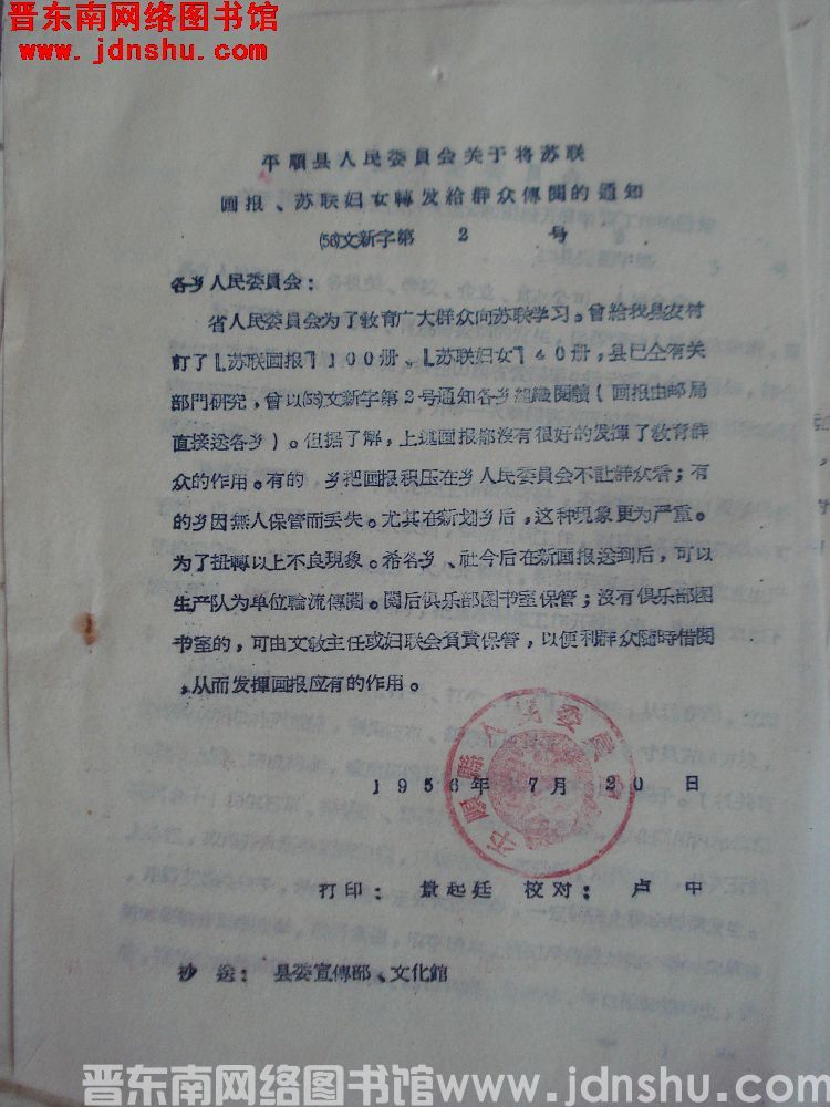 平顺县人民委员会关于将苏联画报、苏联妇女转发给群众传阅的通知（56）文新字第2号