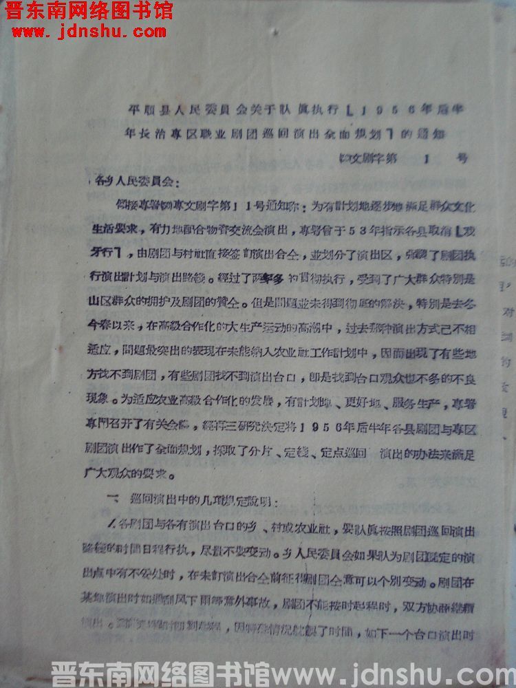 平顺县人民委员会关于认真执行“1956年后半年长治专区职业剧团巡回演出全面规划”的通知（56）文剧字