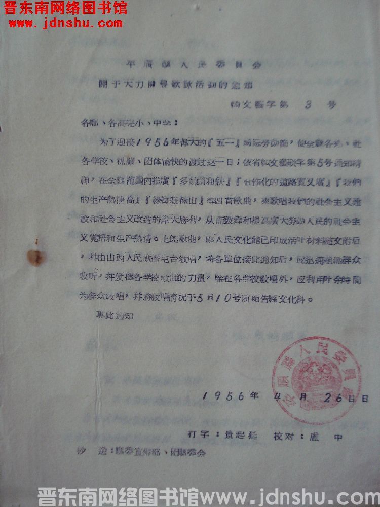 平顺县人民委员会关于大力开展歌咏活动的通知（56）文艺字第3号