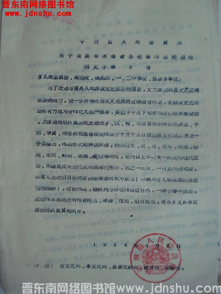 平顺县人民委员会关于全县美术展览会征集作品的通知（56）文字第2号