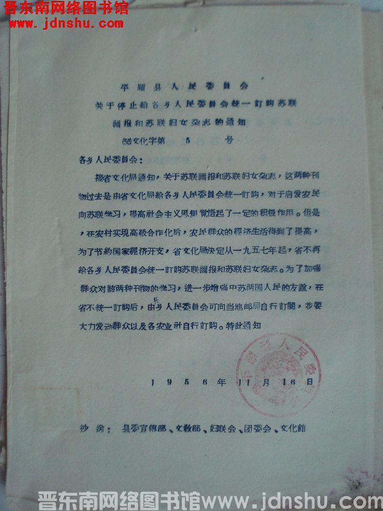 平顺县人民委员会关于停止给各乡人民委员会统一订购苏联画报和苏联妇女杂志的通知（56）文化字第5号