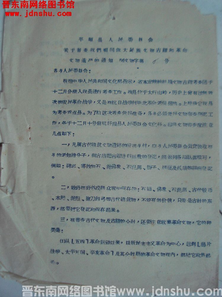 平顺县人民委员会关于普查我们祖国伟大民族文物古迹和革命文物遗产的通知（56）文物字第6号