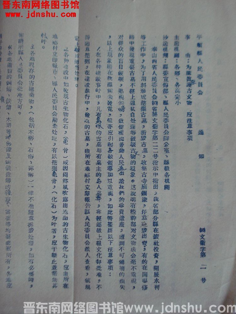 平顺县人民委员会通知（56）文卫字第2号：为认真保护古文物，应注意事项