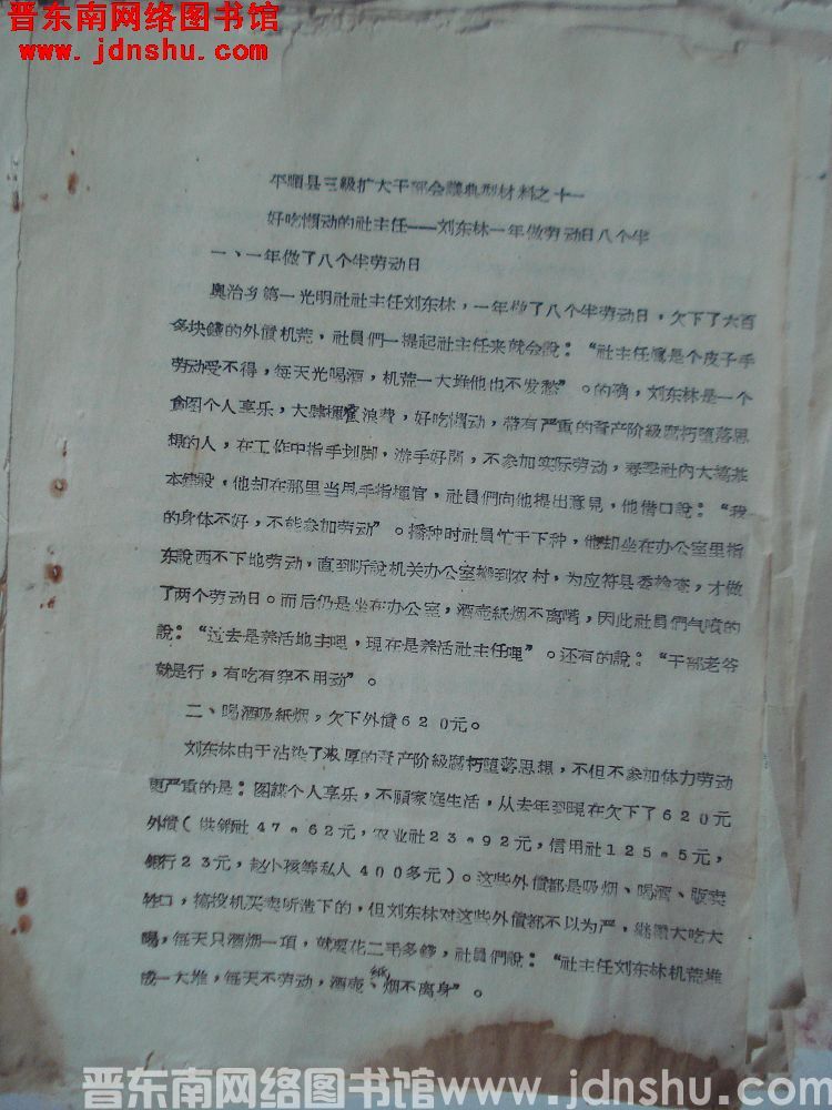 平顺县三级扩大干部会议典型材料之十一：好吃懒动的社主任——刘东林一年做劳动日八个半（19571104