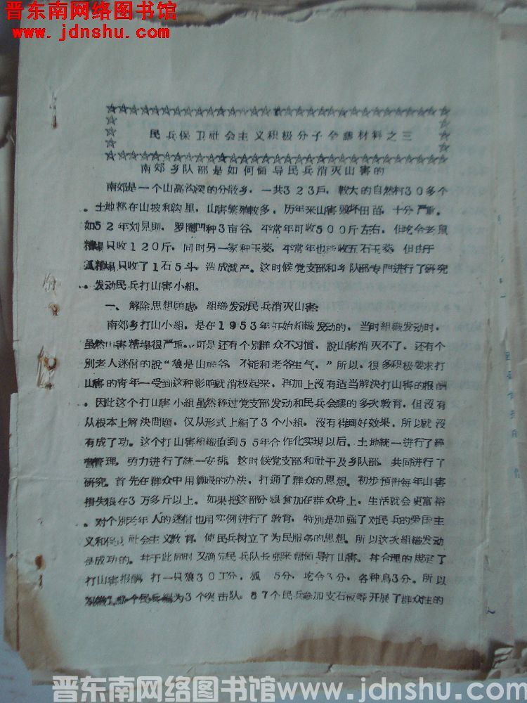 民兵保卫社会主义积极分子会议材料之三：南郊乡队部是如何领导民兵消灭山害的（19571216）