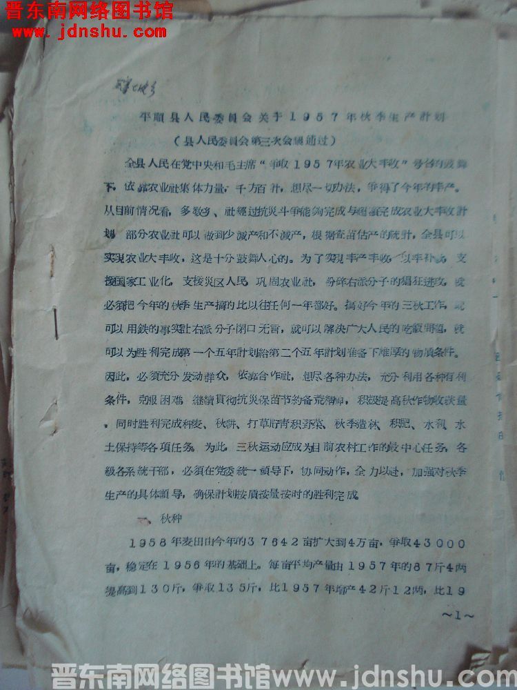平顺县人民委员会关于1957年秋季生产计划（县人民委员会第三次会议通过）