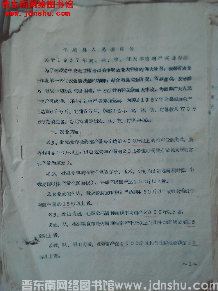 平顺县人民委员会关于1957年农、林、牧、副大丰收增产奖励办法（19570905）
