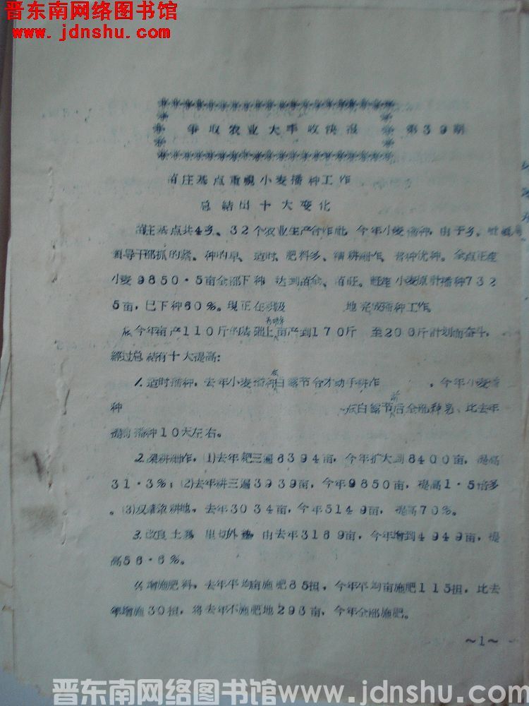 争取农业大丰收快报 第39期：苗庄基点重视小麦播种工作，总结出十大变化