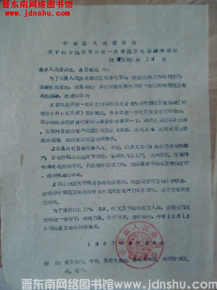 平顺县人民委员会关于结合国庆节开展一次爱国卫生运动的通知（57）爱卫史字第16号