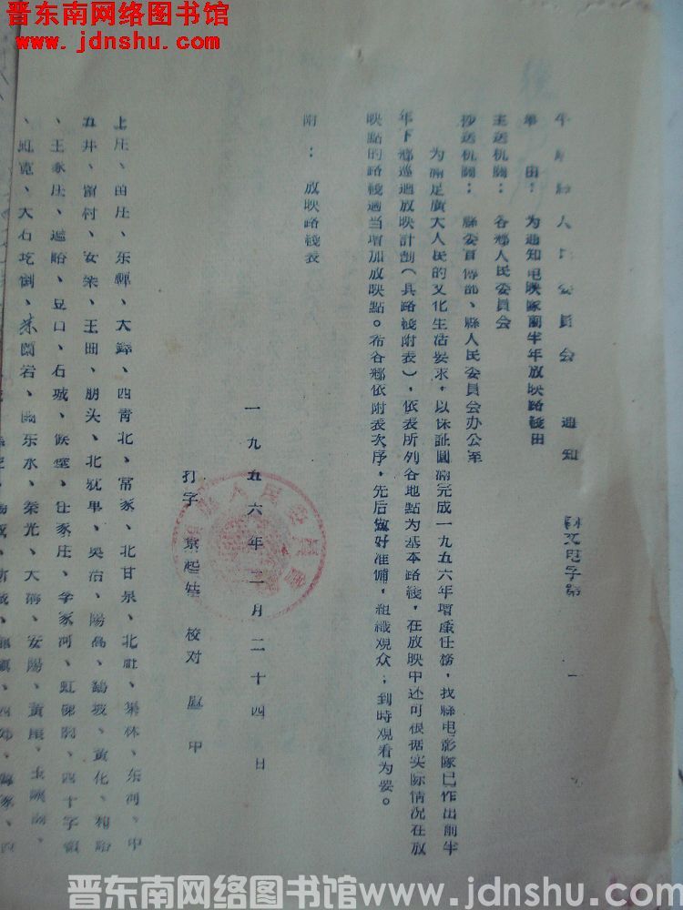 平顺县人民委员会通知（56）文电字第1号：为通知电影队前半年放映路线由