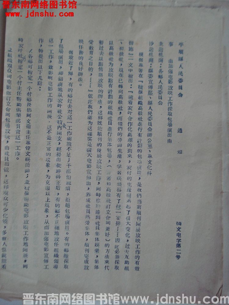 平顺县人民委员会通知（56）文电字第2号：加强电影放映工作采取包场演出由