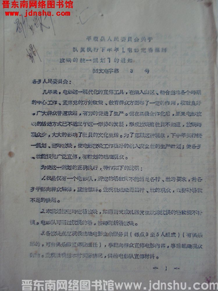 平顺县人民委员会关于认真执行下半年“电影定场巡回放映的统一规划”的通知（56）文电字第3号