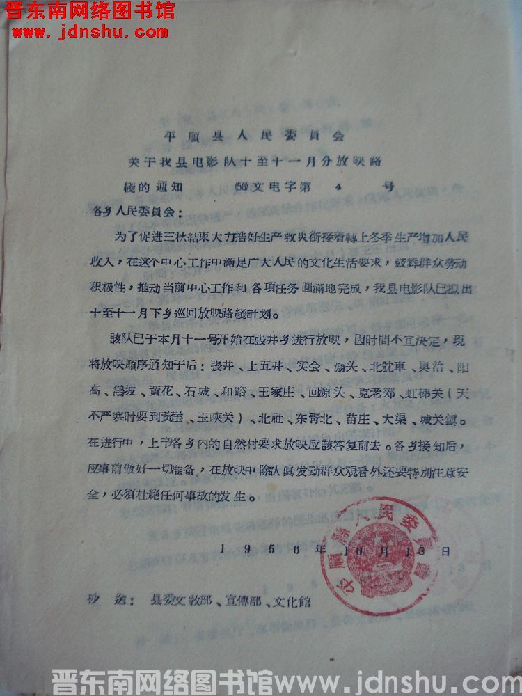 平顺县人民委员会关于我县电影队十至十一月份放映路线的通知（56）文电字第4号