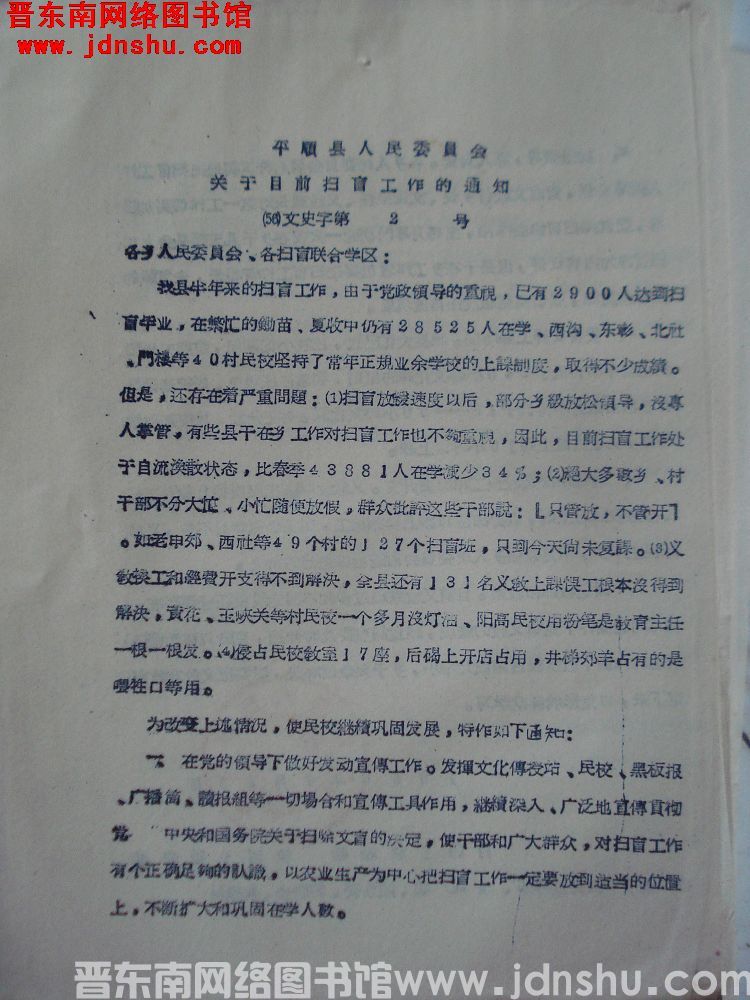 平顺县人民委员会关于目前扫盲工作的通知（56）文史字第2号