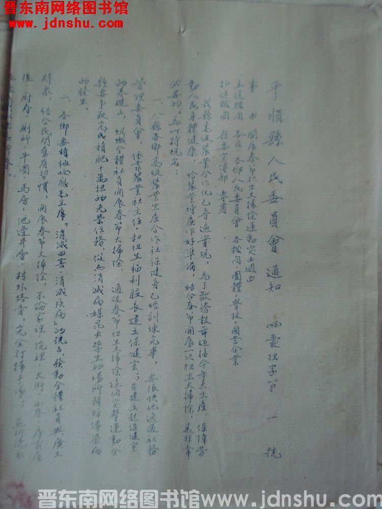 平顺县人民委员会通知（56）爱卫字第1号：开展春节卫生大扫除运动突击周由