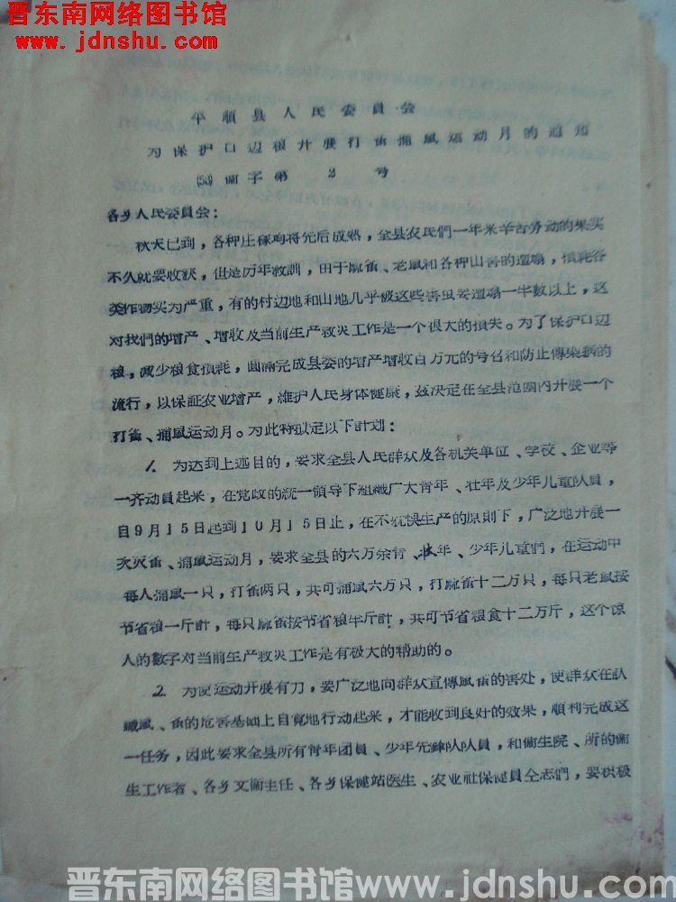 平顺县人民委员会为保护口边粮开展打雀捕鼠运动月的通知（56）卫字第2号