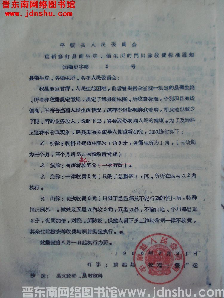 平顺县人民委员会重新修订县卫生院、卫生所的门出诊收费标准通知（56）卫史字第2号