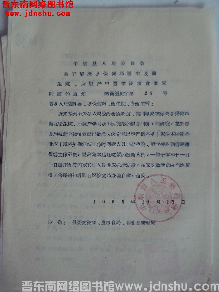 平顺县人民委员会关于解决乡保健站医生及卫生院、所脱产中医学徒粮食供应问题的通知（56）卫医史字第25