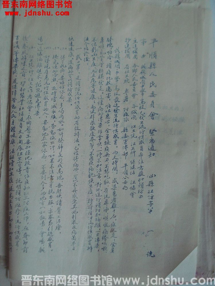 平顺县人民委员会紧急通知（56）县卫防字第1号：我县城关中学、高校已发生流行性感冒希注意严加预防由