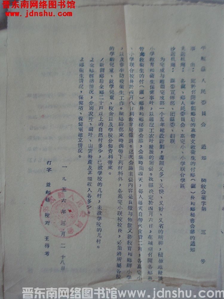 平顺县人民委员会通知（56）教会卫字第3号：关于召开新划乡后的专管文教卫生的副乡（镇）长和乡秘书会议