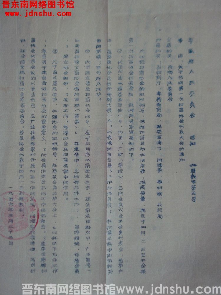 平顺县人民委员会通知（56）农教字第5号：关于召开第一次扫盲协会代表大会的通知