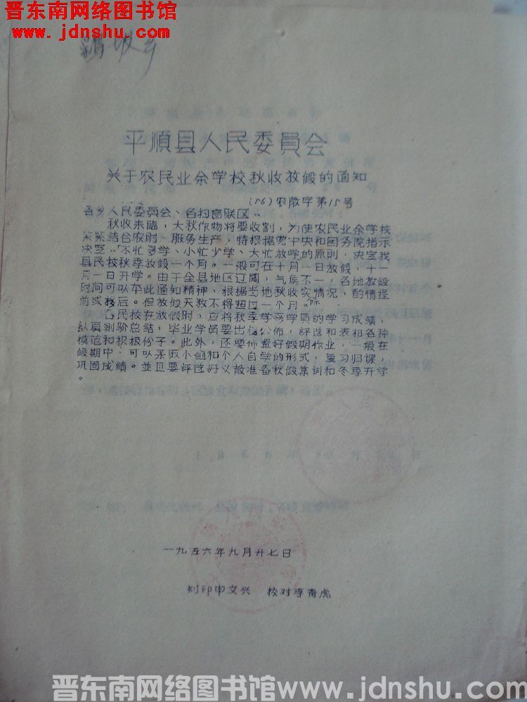 平顺县人民委员会关于农民业余学校秋收放假的通知（56）农教字第15号