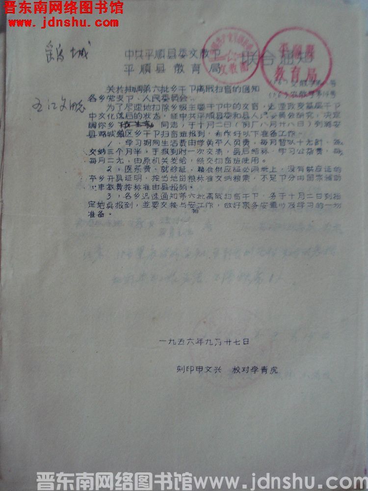 中共平顺县委文教部、平顺县教育局联合通知（56）文教字第8号、（56）农教字第14号：关于抽调第六批