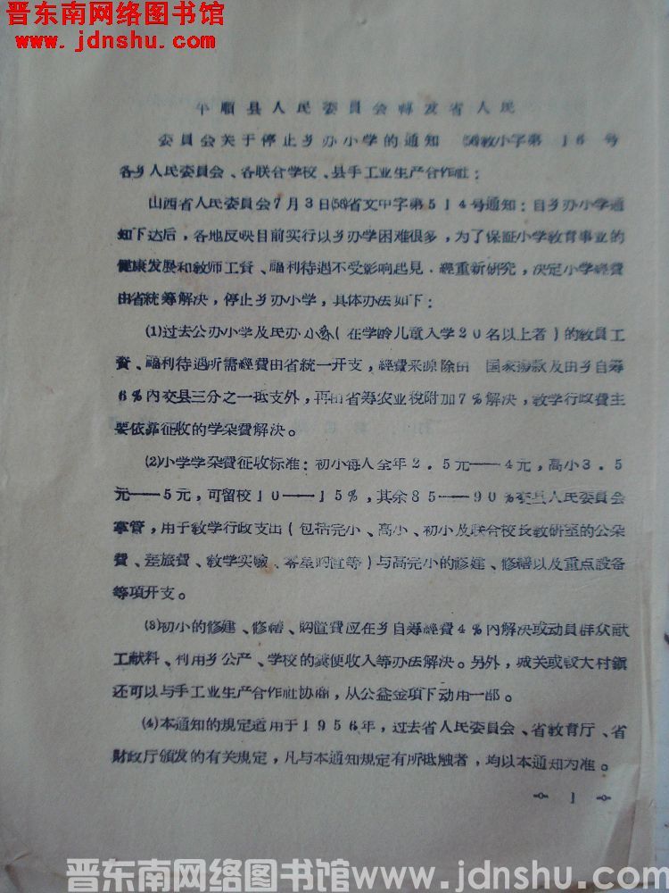平顺县人民委员会转发省人民委员会关于停止乡办小学的通知（56）教小字第16号