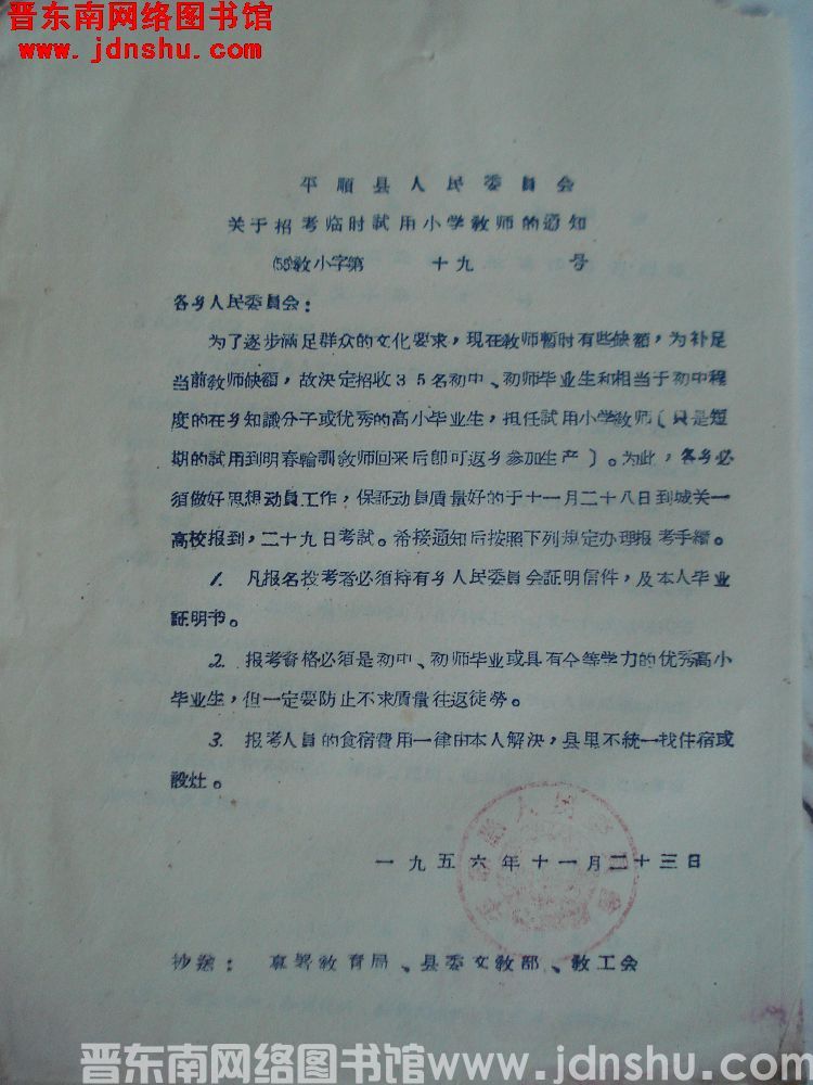 平顺县人民委员会关于招考临时试用小学教师的通知（56）教小字第19号