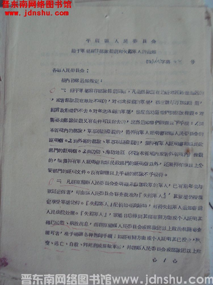 平顺县人民委员会关于军属前往部队探亲和失踪军人的通知（56）民优字第22号