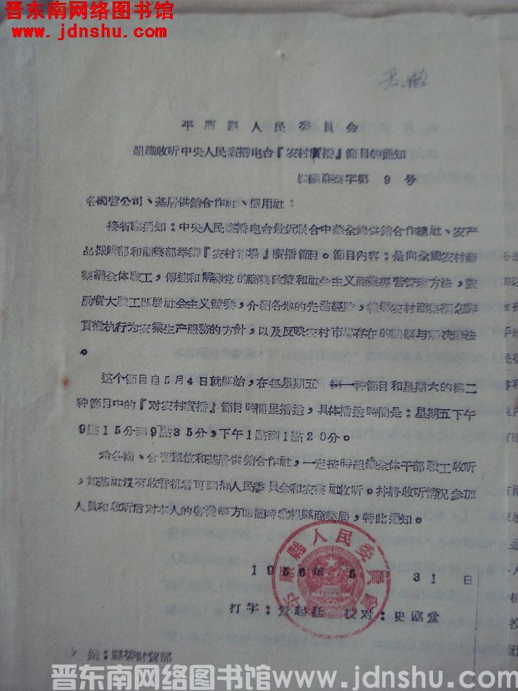 平顺县人民委员会组织收听中央人民广播电台“农村广播”节目的通知（56）县商业字第9号