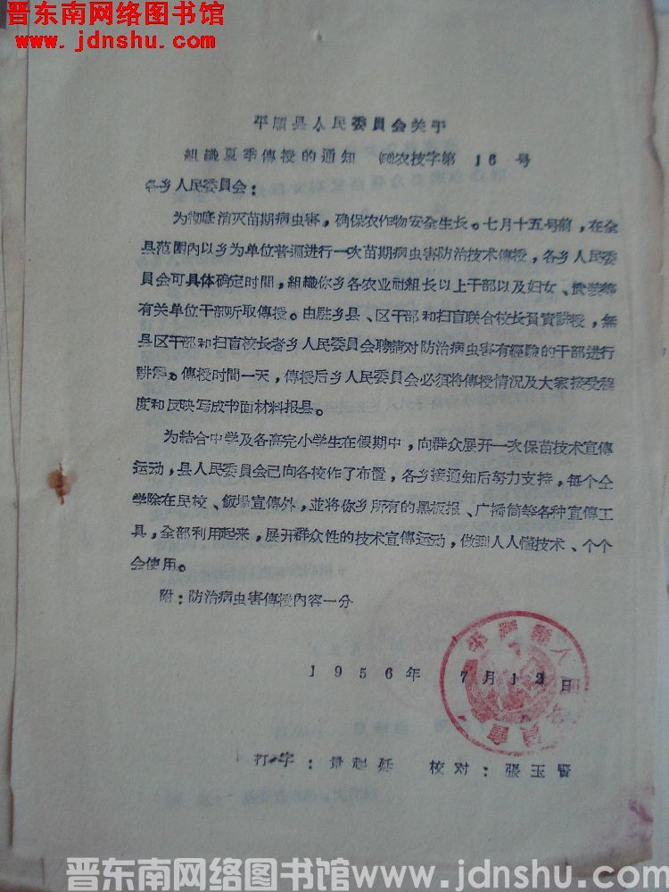 平顺县人民委员会关于组织夏季传授的通知（56）农技字第16号