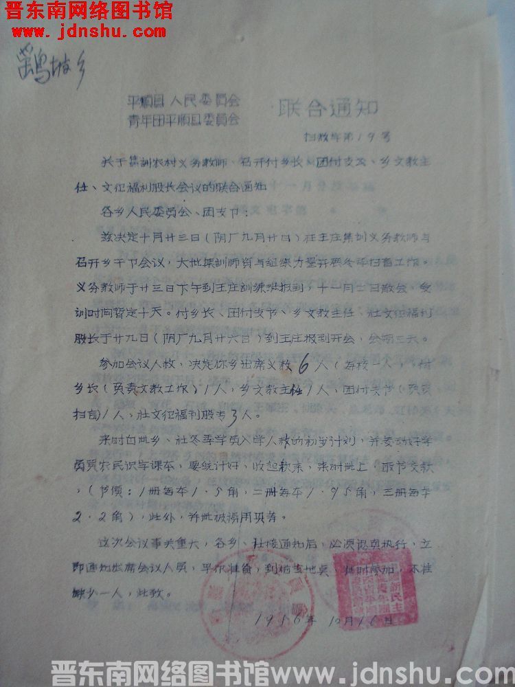 平顺县人民委员会、青年团平顺县委员会联合通知（19561016）扫教字第19号：关于集训农村义务教师