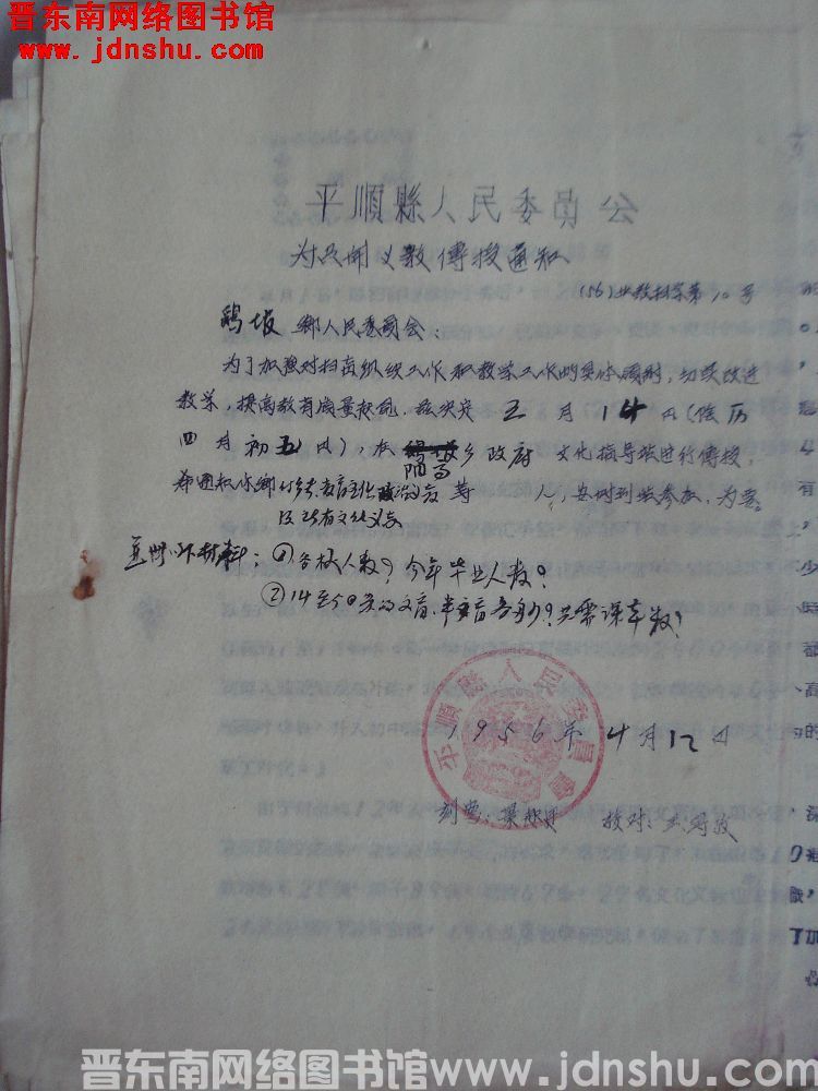 平顺县人民委员会为召开义教传授通知（56）业教扫字第10号（19560412）