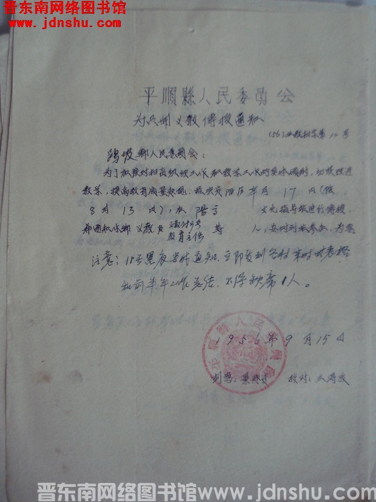 平顺县人民委员会为召开义教传授通知（56）业教扫字第10号（19560915）