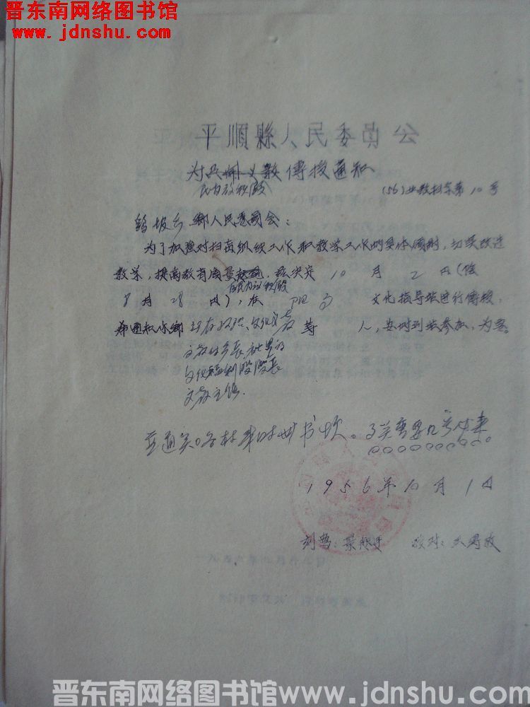 平顺县人民委员会为民校放秋假传授通知（56）业教扫字第10号（19561001）