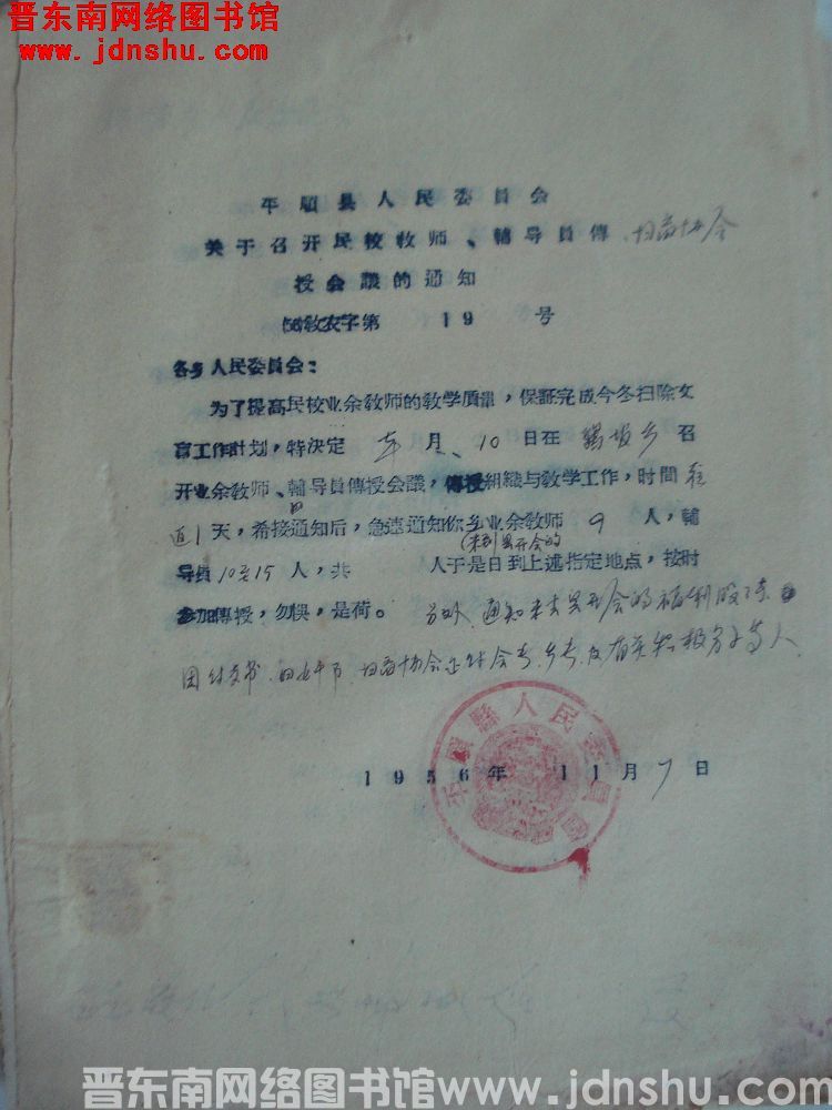 平顺县人民委员会关于召开民校教师、辅导员、扫盲协会传授会议的通知（56）教农字第19号（195611