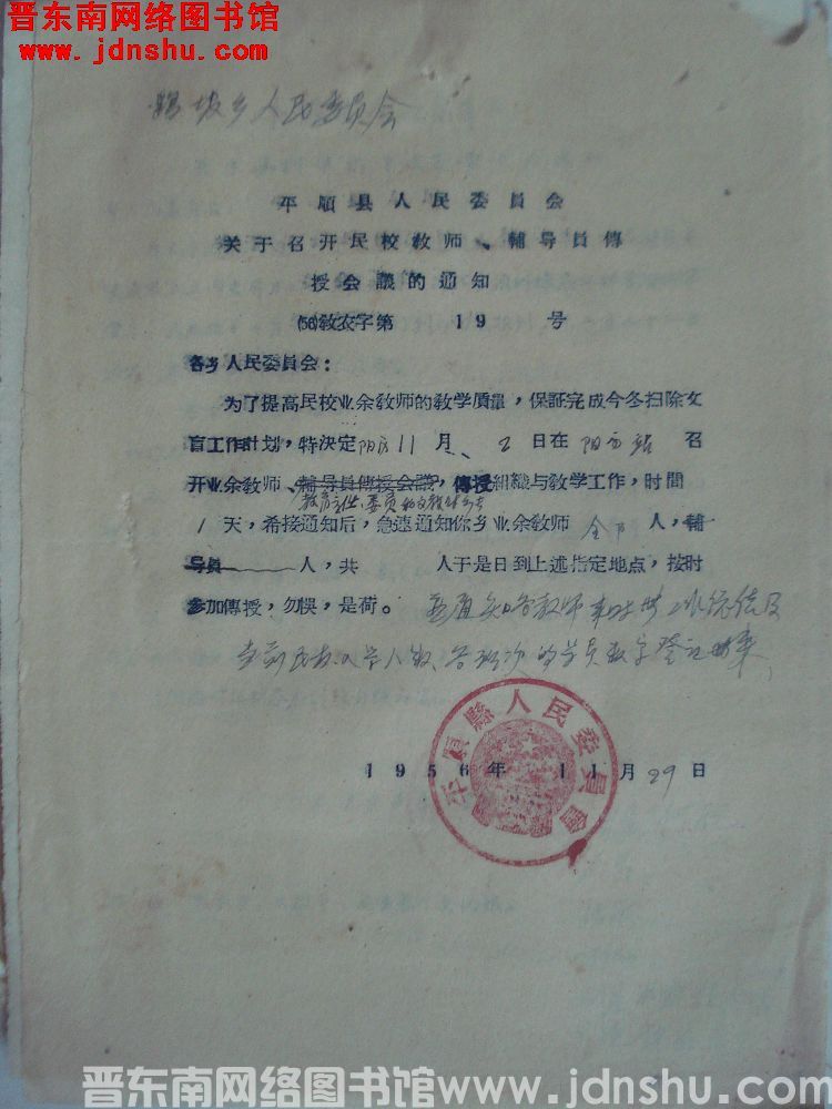 平顺县人民委员会关于召开民校教师、辅导员传授会议的通知（56）教农字第19号（19561129）