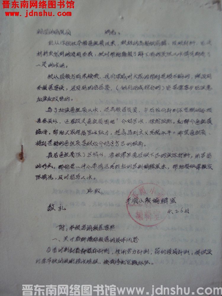 平顺小报编辑室给通讯员便函（19560426）