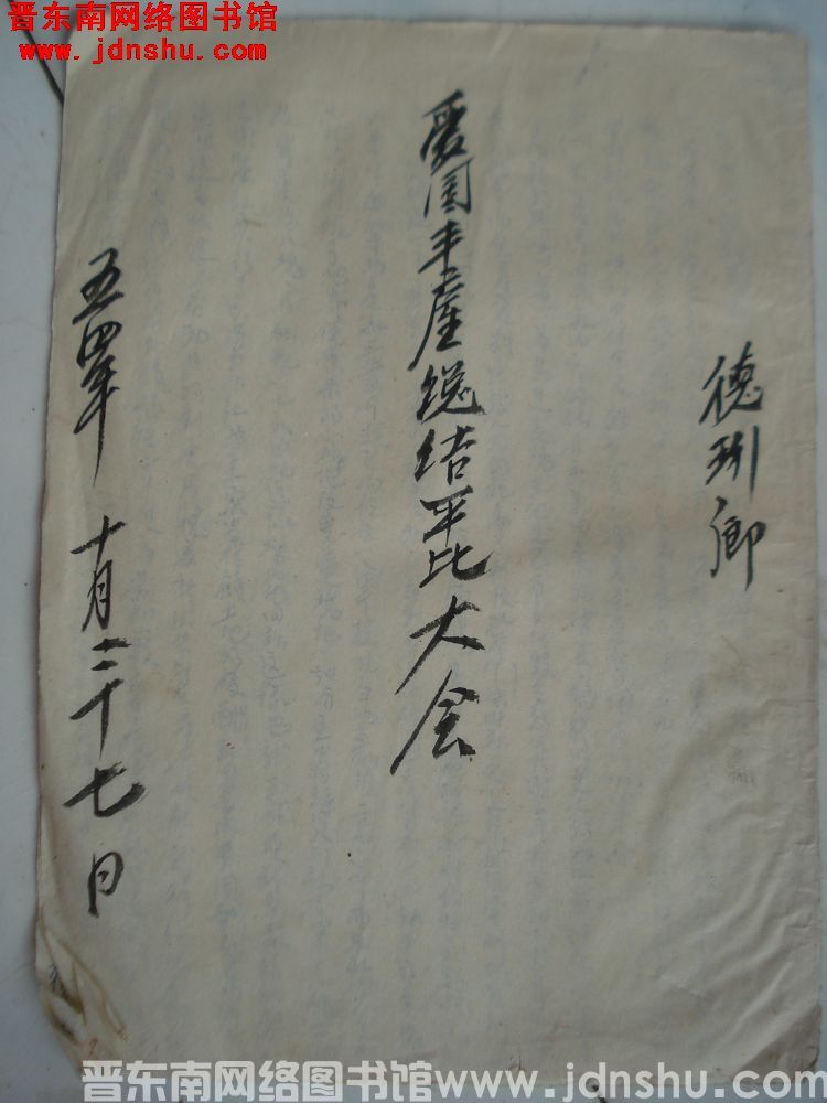 德珩乡爱国丰产总结评比大会（19541027）