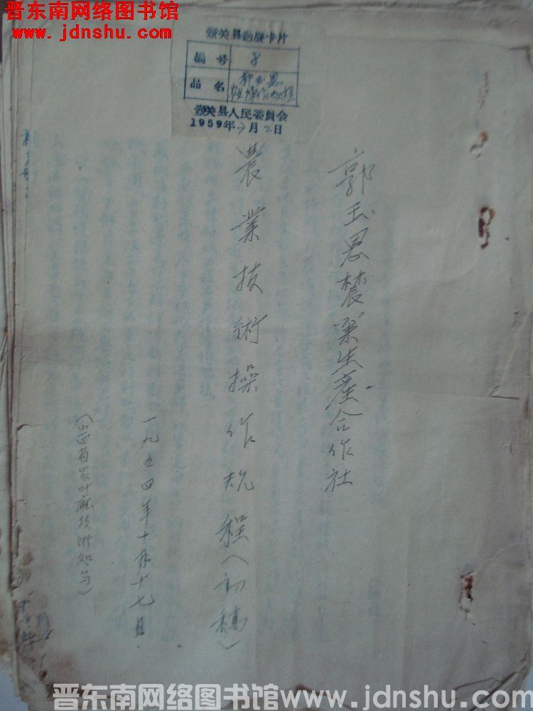 郭玉恩农业生产合作社农业技术操作规程（初稿）（19541017）